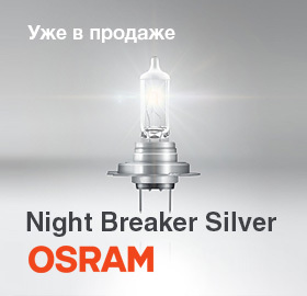 Osram Night Breaker Silver (+100%) уже в продаже